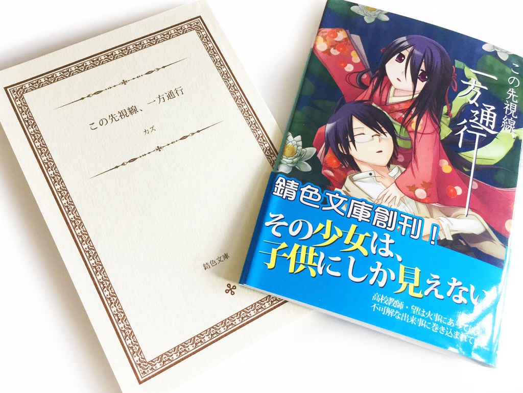 この先視線、一方通行