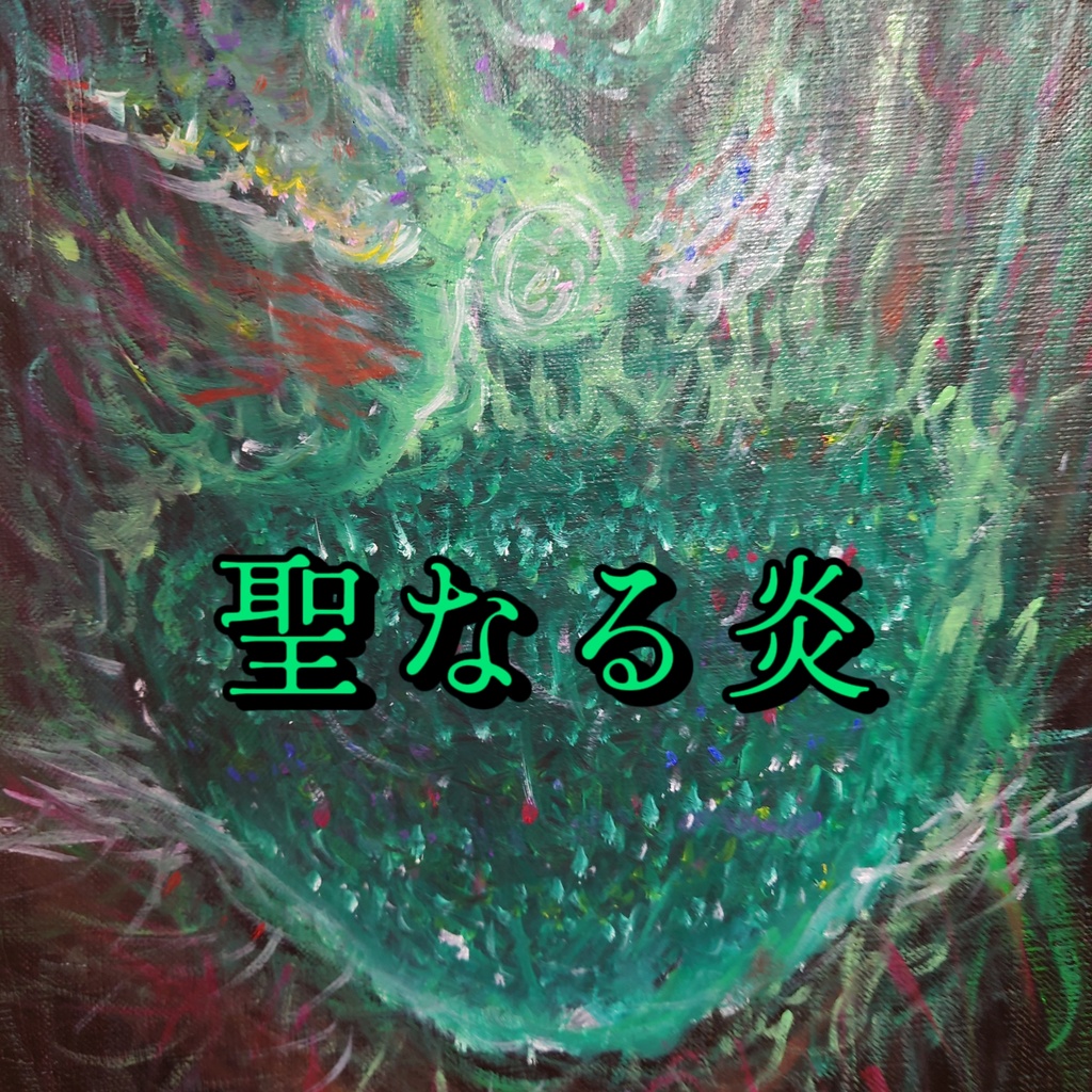 COCシナリオ【聖なる炎】