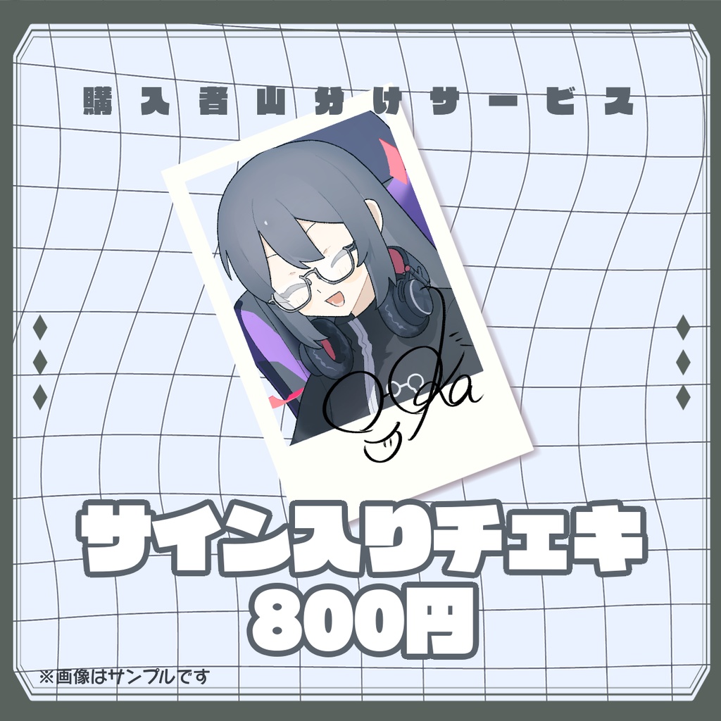 サイン入りチェキ【期間限定受注生産】