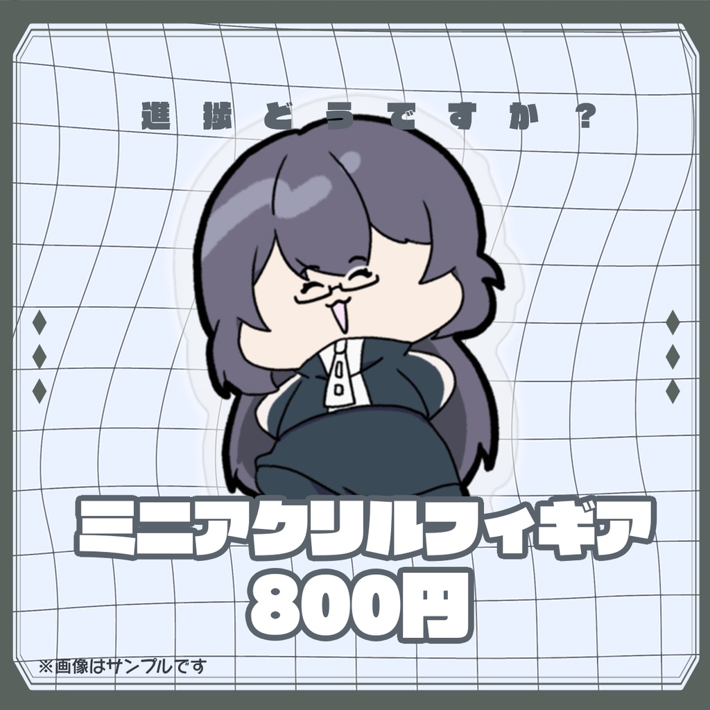 ミニアクリルフィギア【期間限定受注生産】