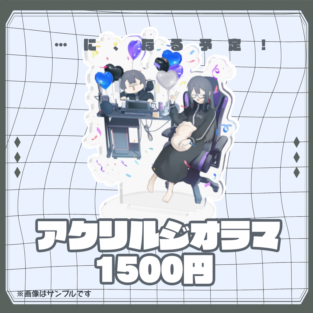 アクリルジオラマ【期間限定受注生産】