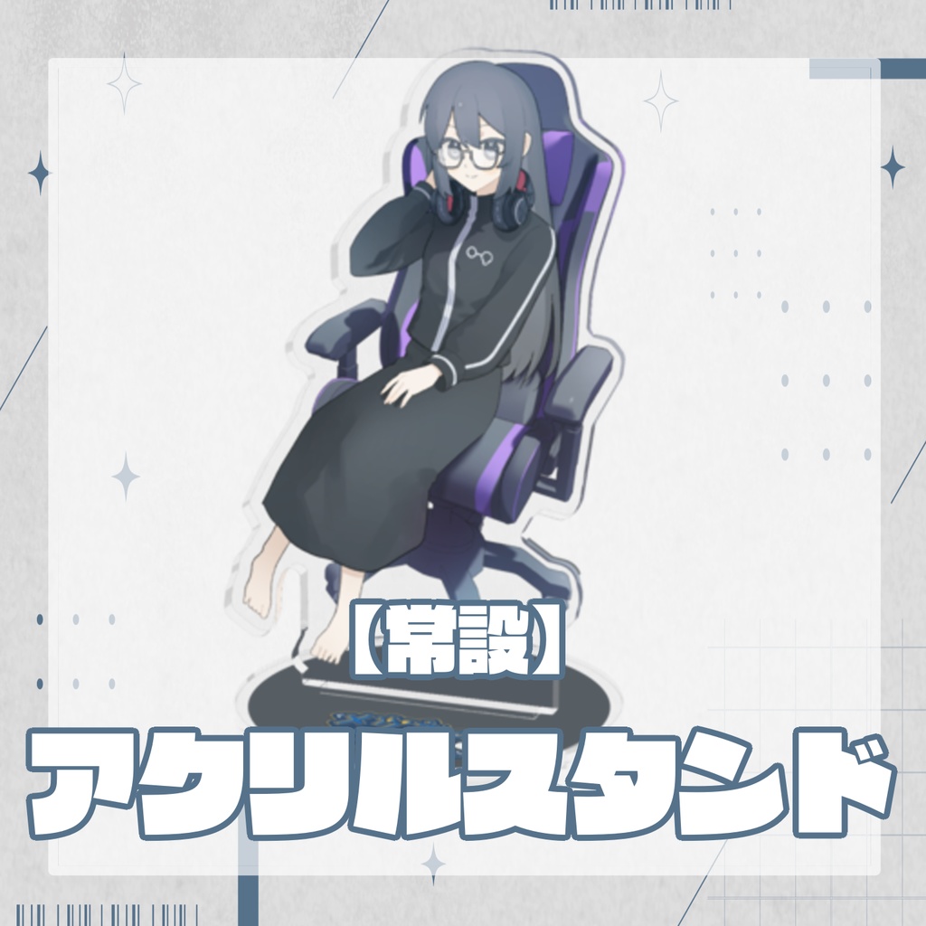 【常設】アクリルスタンド
