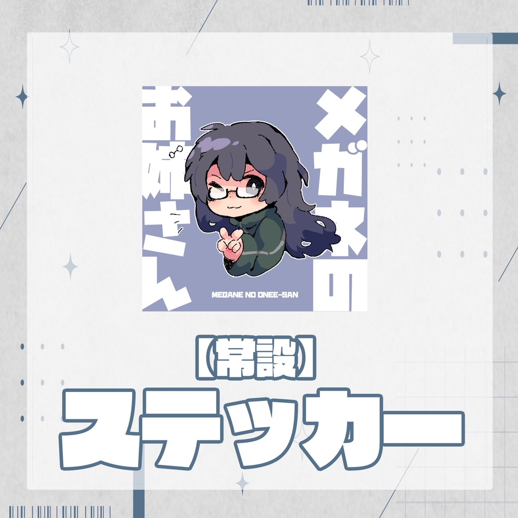 【常設】ステッカー