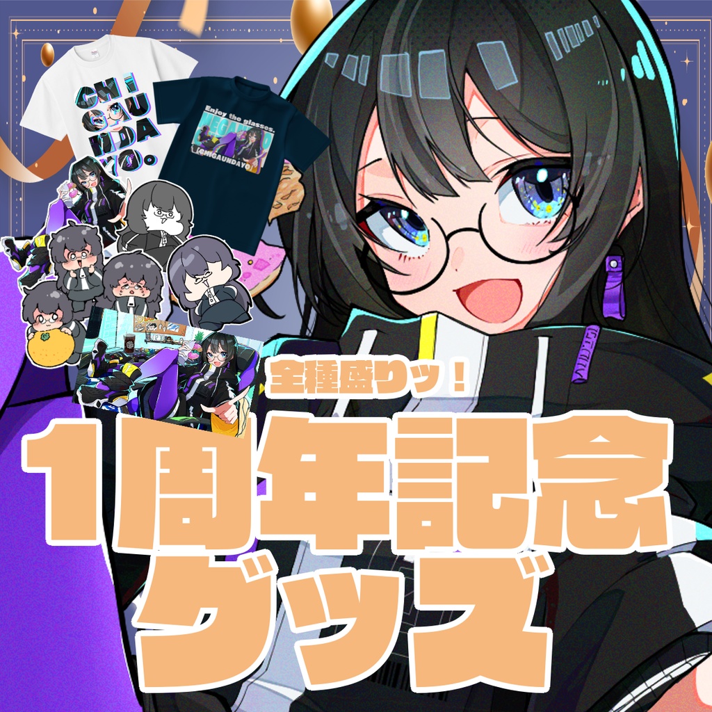 【購入特典あり】1周年記念グッズ全種盛りッ~Tシャツ2種あってごめん~【受注生産】