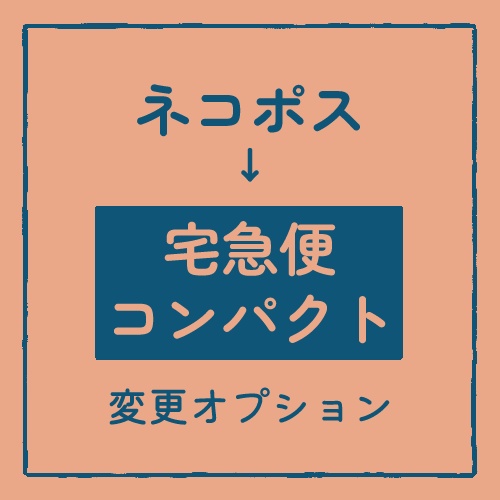 オプション＊宅急便コンパクトに変更＊β版