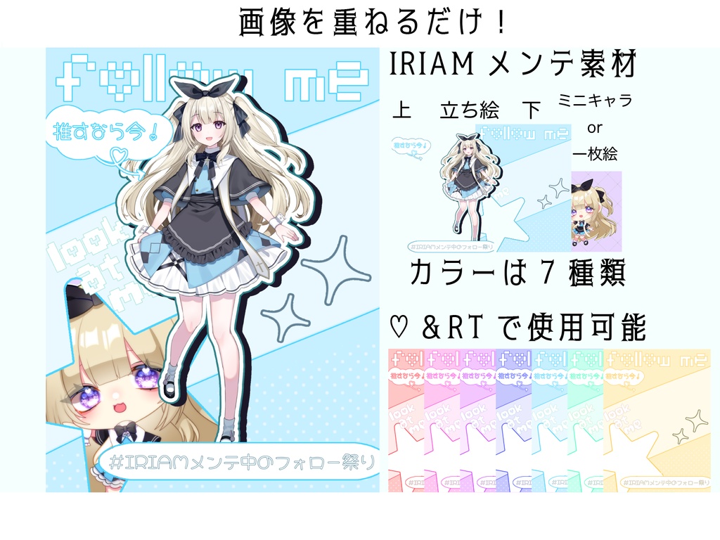 【重ねるだけ！】IRIAMメンテ素材