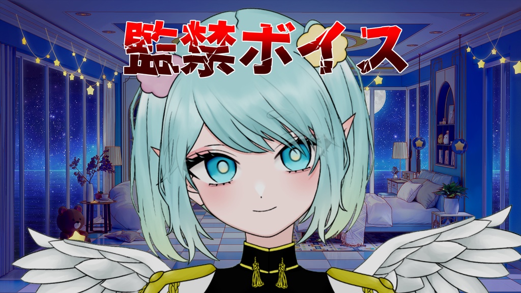 東雲ナグモ監禁ボイス