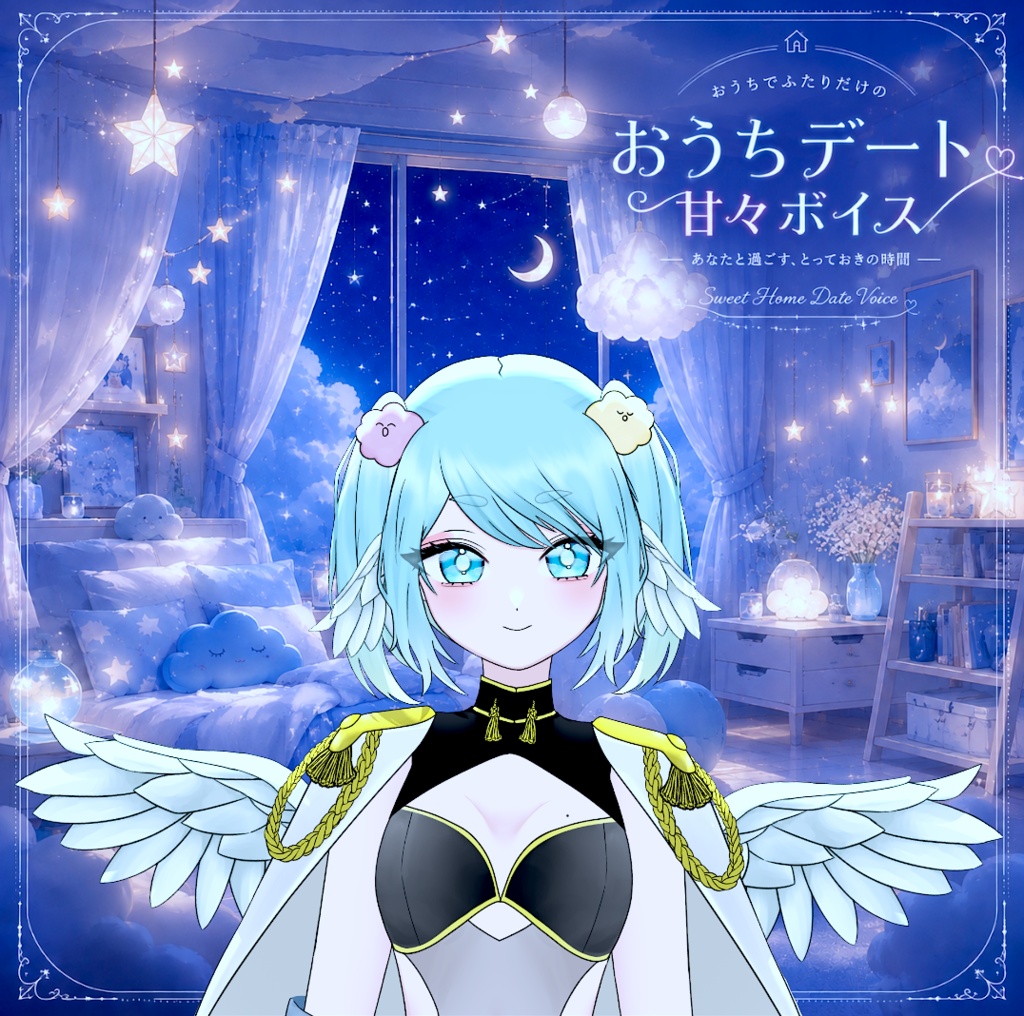 ナグモとおうちデートボイス