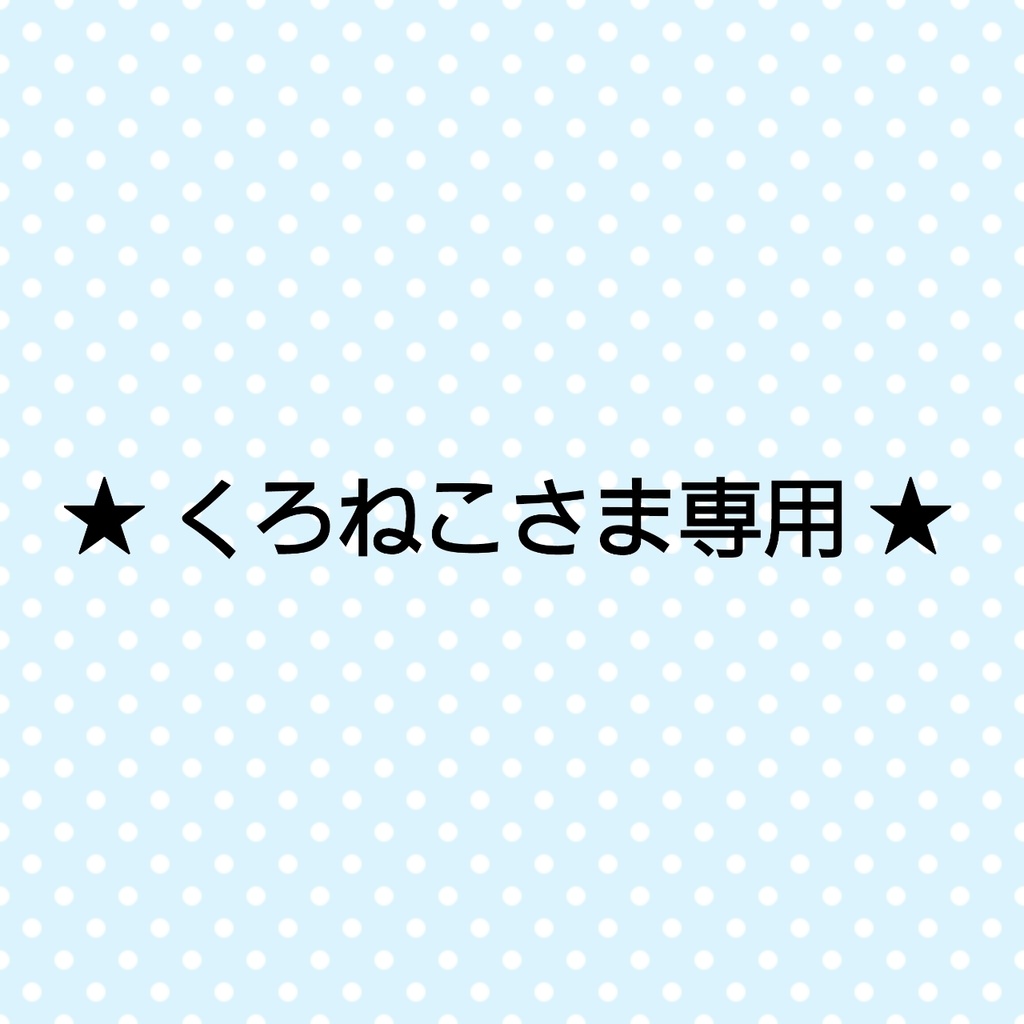 ★ くろねこさま専用 ★