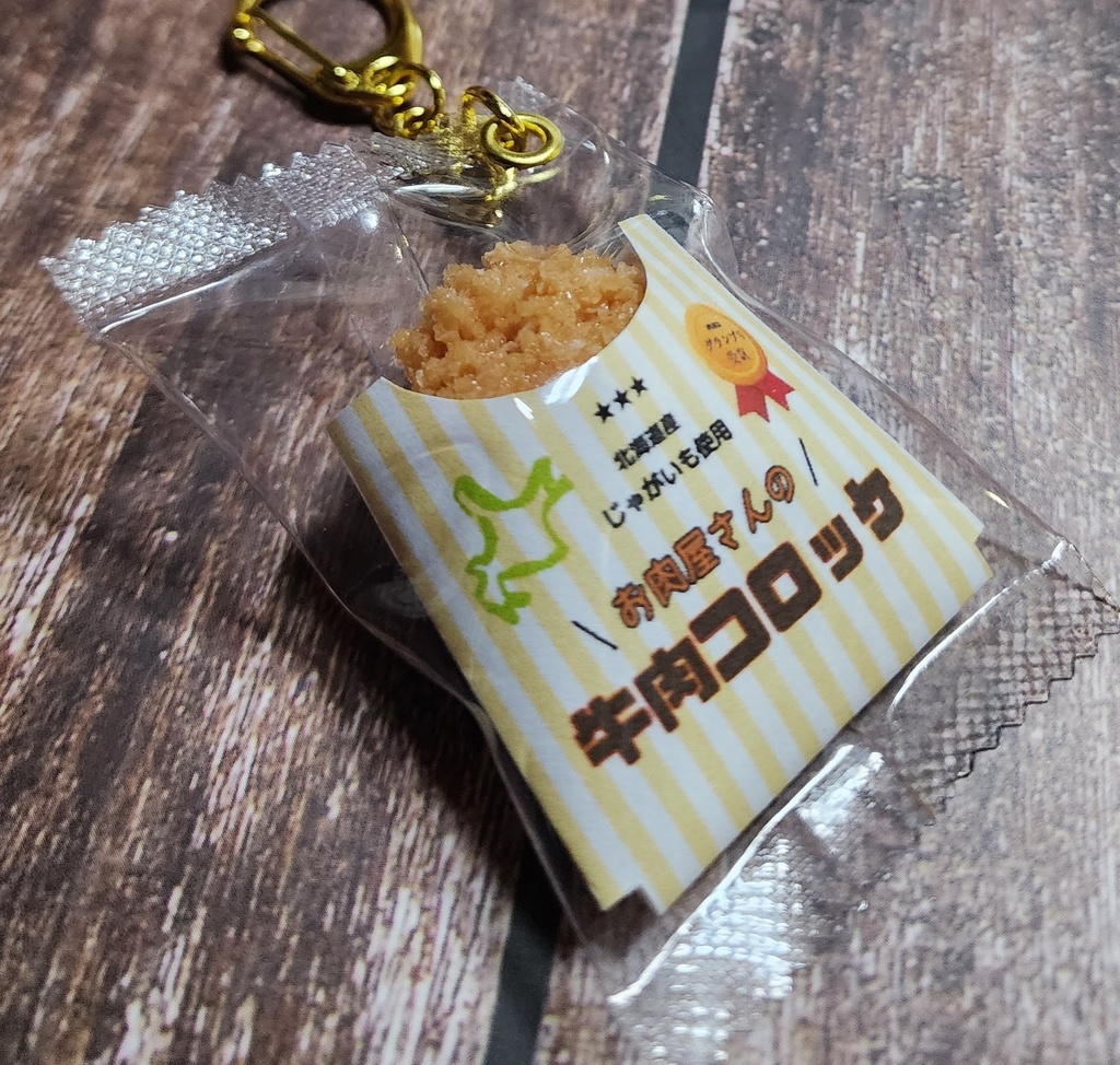 コロッケのキーホルダー