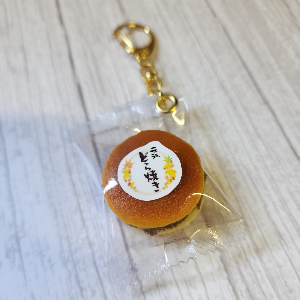 どら焼きのキーホルダー