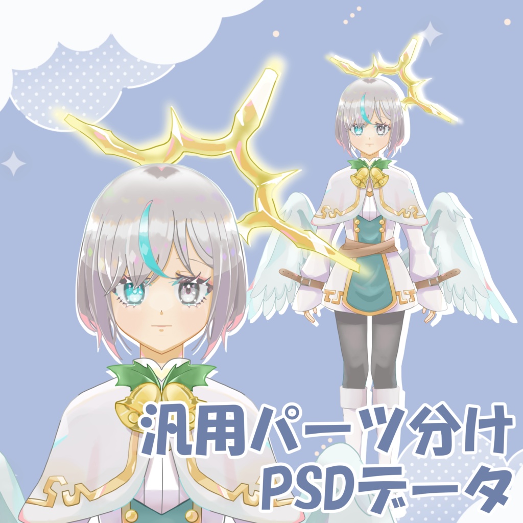 【汎用パーツ分け済PSD】天使ちゃん