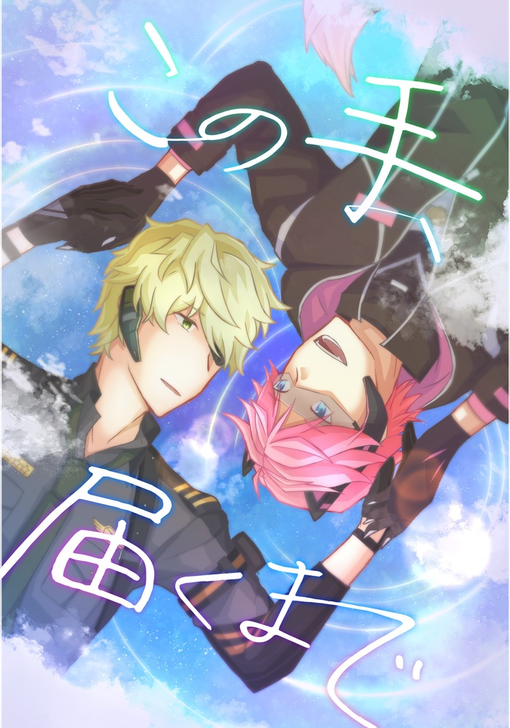 この手、届くまで