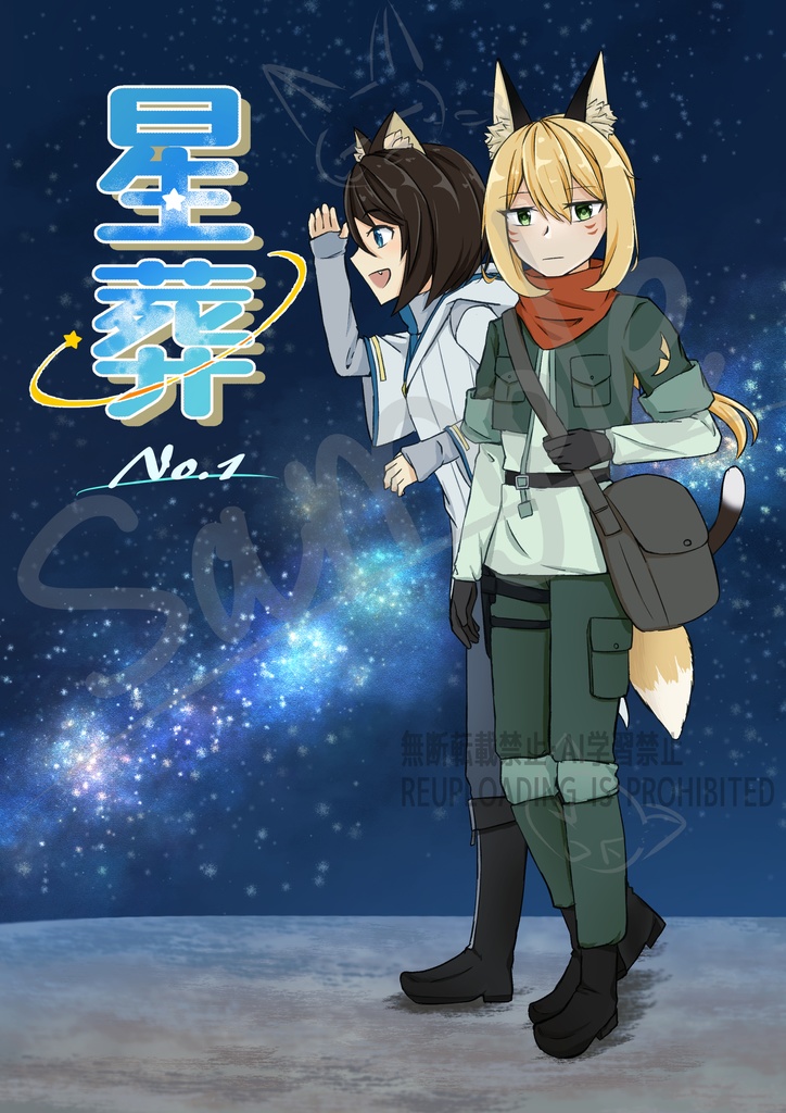 星葬 No.1