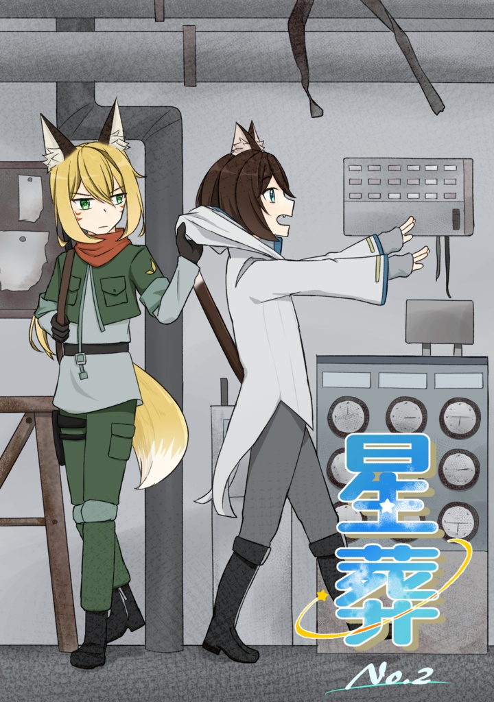 星葬 No.2