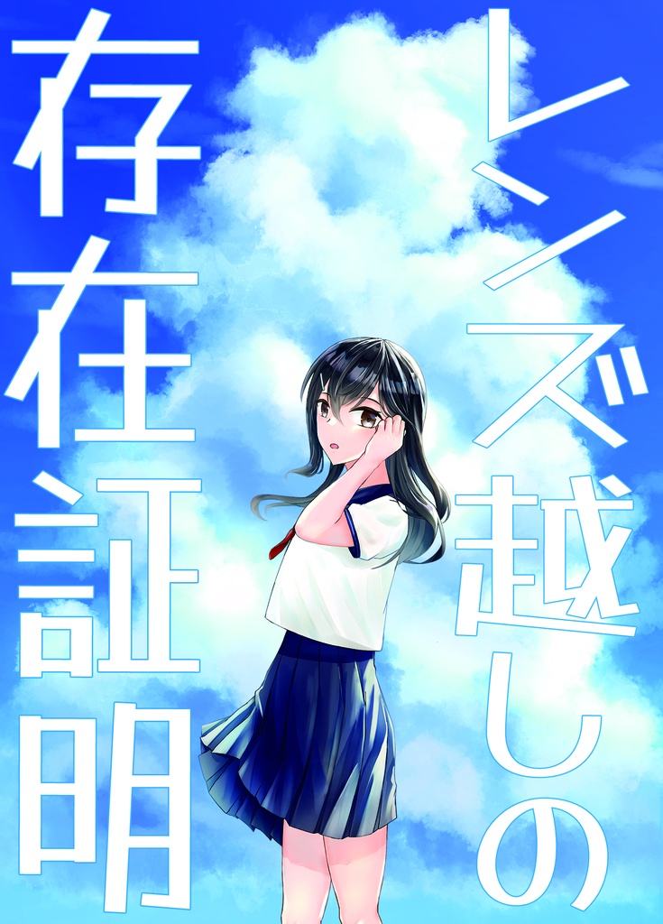 レンズ越しの存在証明