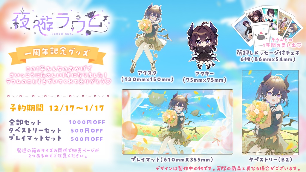 夜遊ラウム 1周年記念グッズ