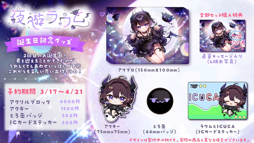 夜遊ラウム 誕生日グッズ 【2024】