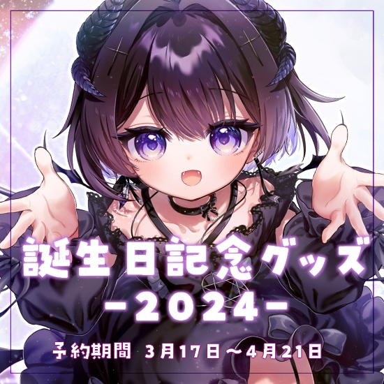 夜遊ラウム 誕生日グッズ 【2024】