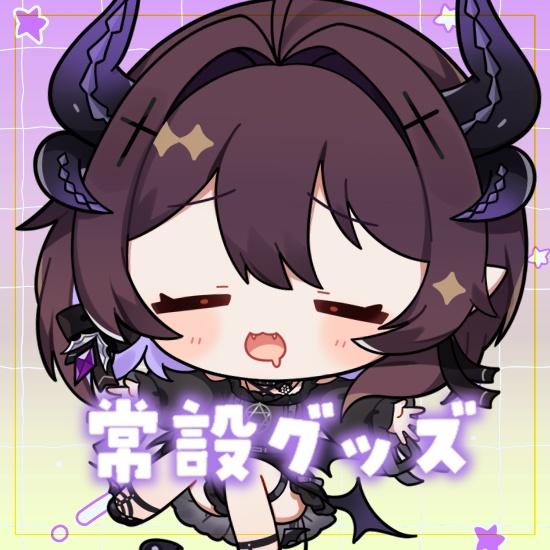 常設グッズ