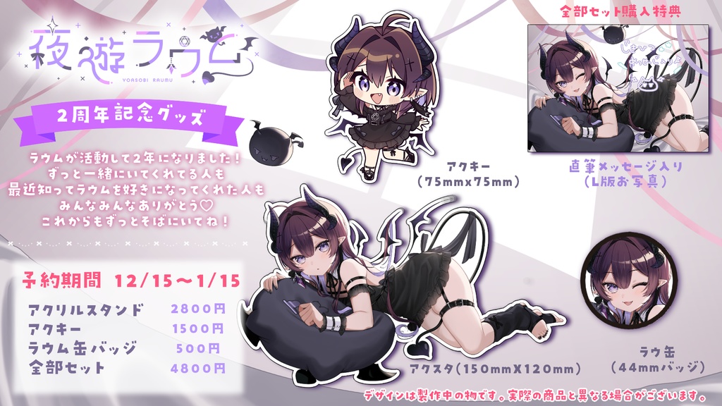 夜遊ラウム 2周年記念グッズ