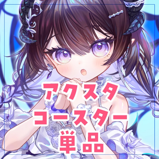 アクスタ / コースター 単品【誕生日グッズ】