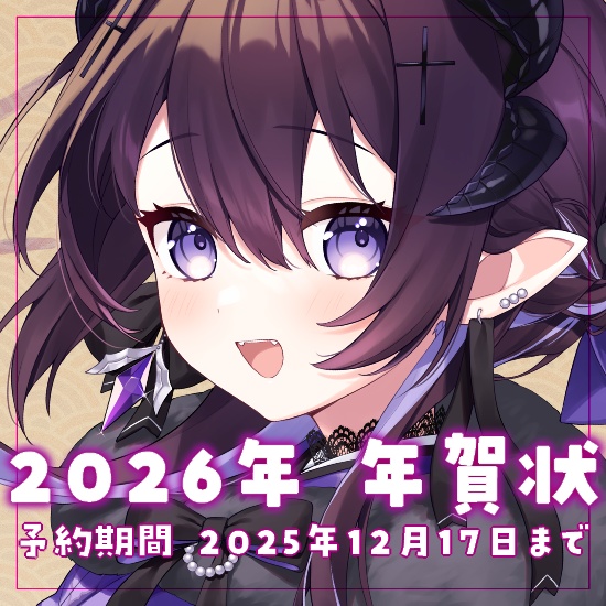 2026年 年賀状 ※12月17日までの販売予約