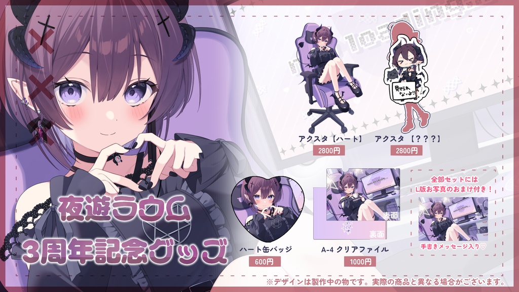 夜遊ラウム 3周年記念グッズ