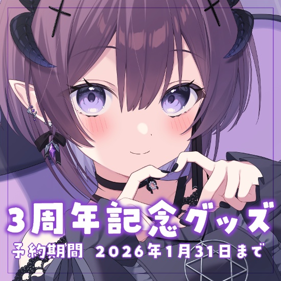 夜遊ラウム 3周年記念グッズ