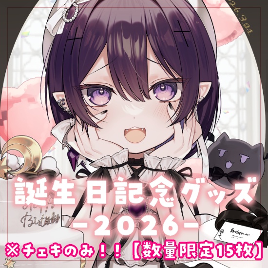 【チェキのみ！！！】夜遊ラウム 誕生日グッズ【2026】