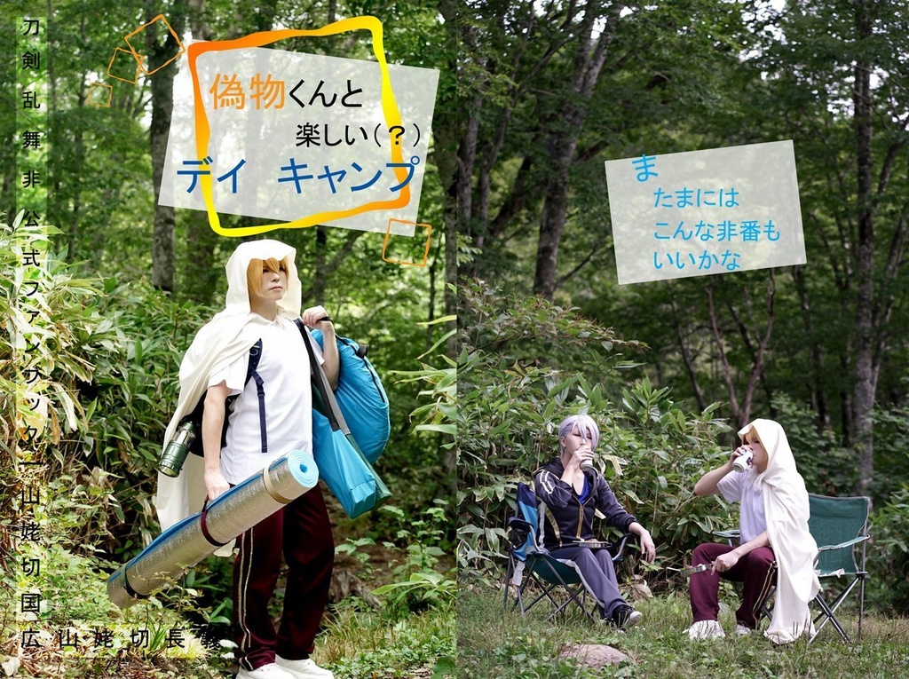 偽物くんと楽しい(？)デイキャンプ