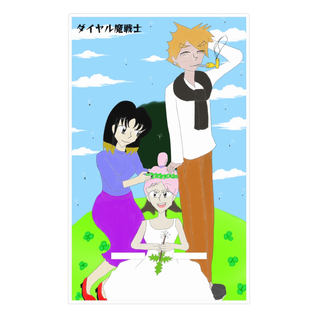 ダイヤル魔戦士 綿毛とクローバー