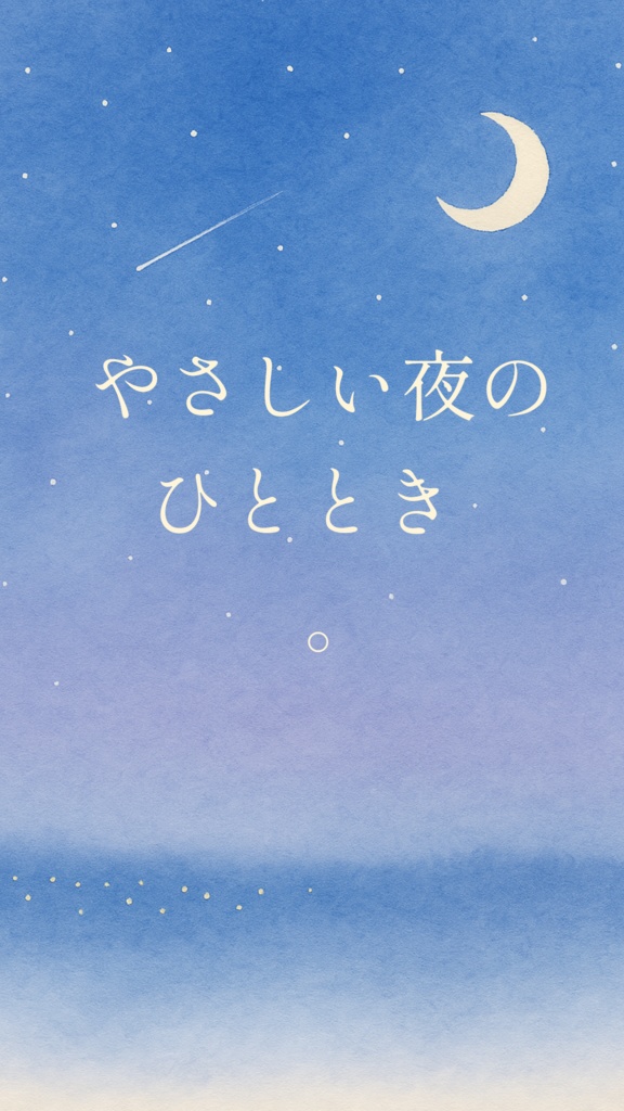 🌸 無料おためし朗読｜やさしい夜のひととき #01 『ひとりじゃない夜』