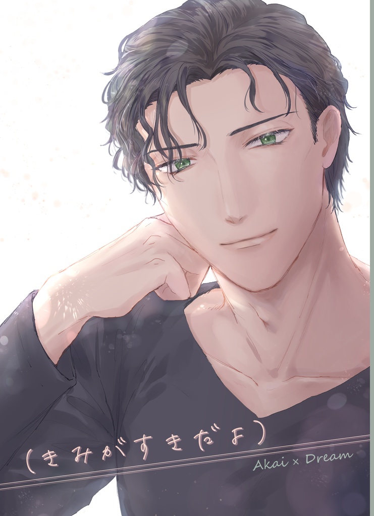 (きみがすきだよ)