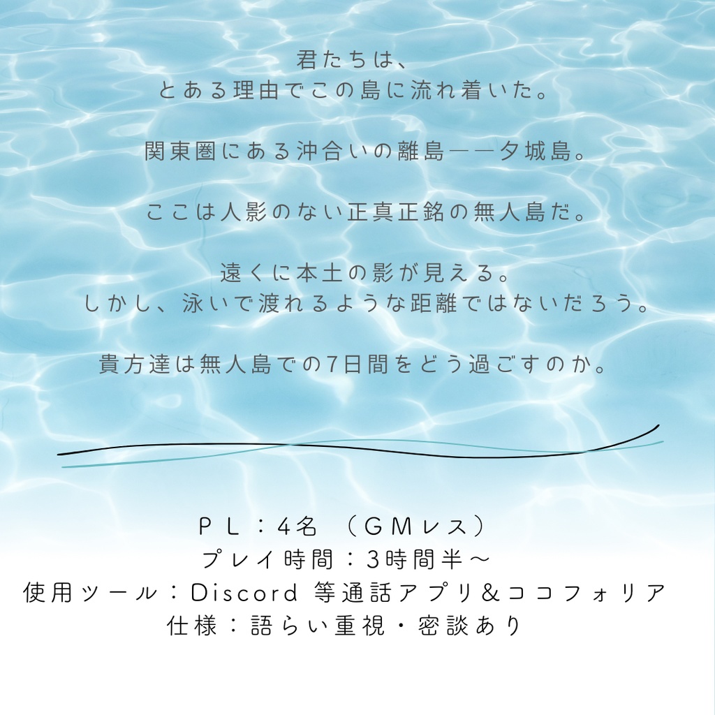 【ストーリープレイング】漂流者の7日間