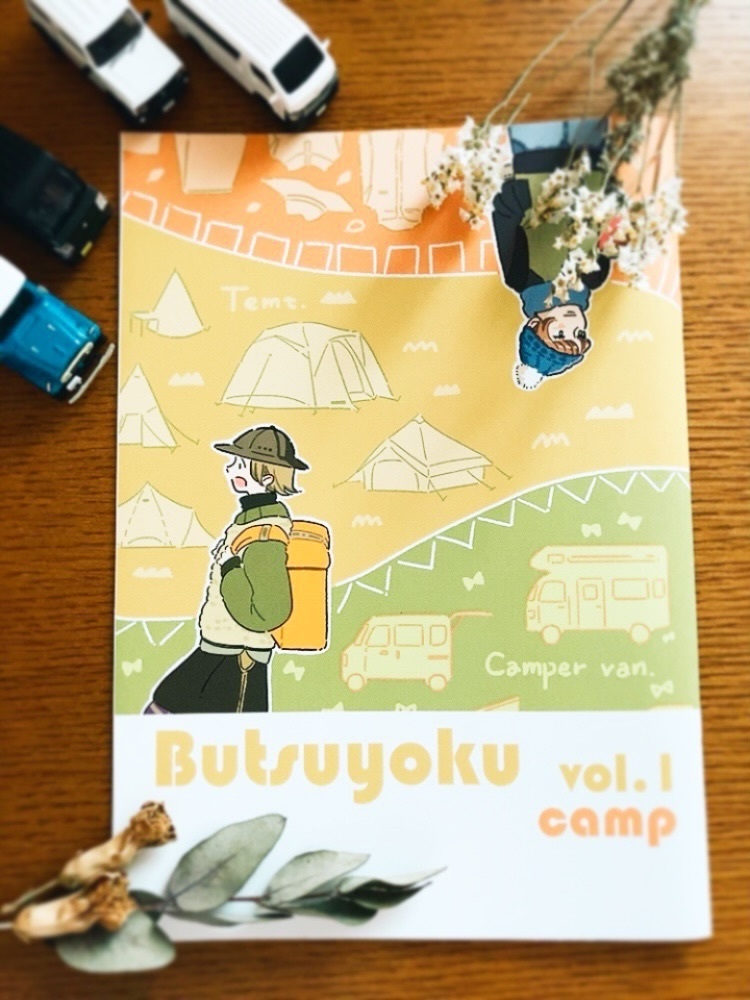 ぶつよく　vol.1　〜キャンプ編〜