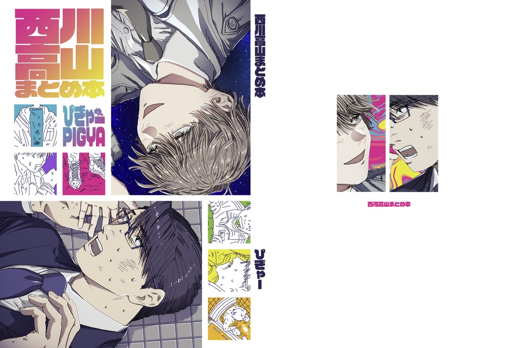 西川高山まとめ本【DL】