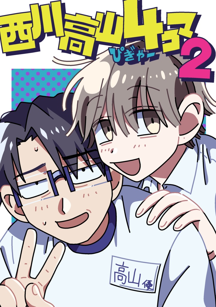 西川高山４コマ２【DL】
