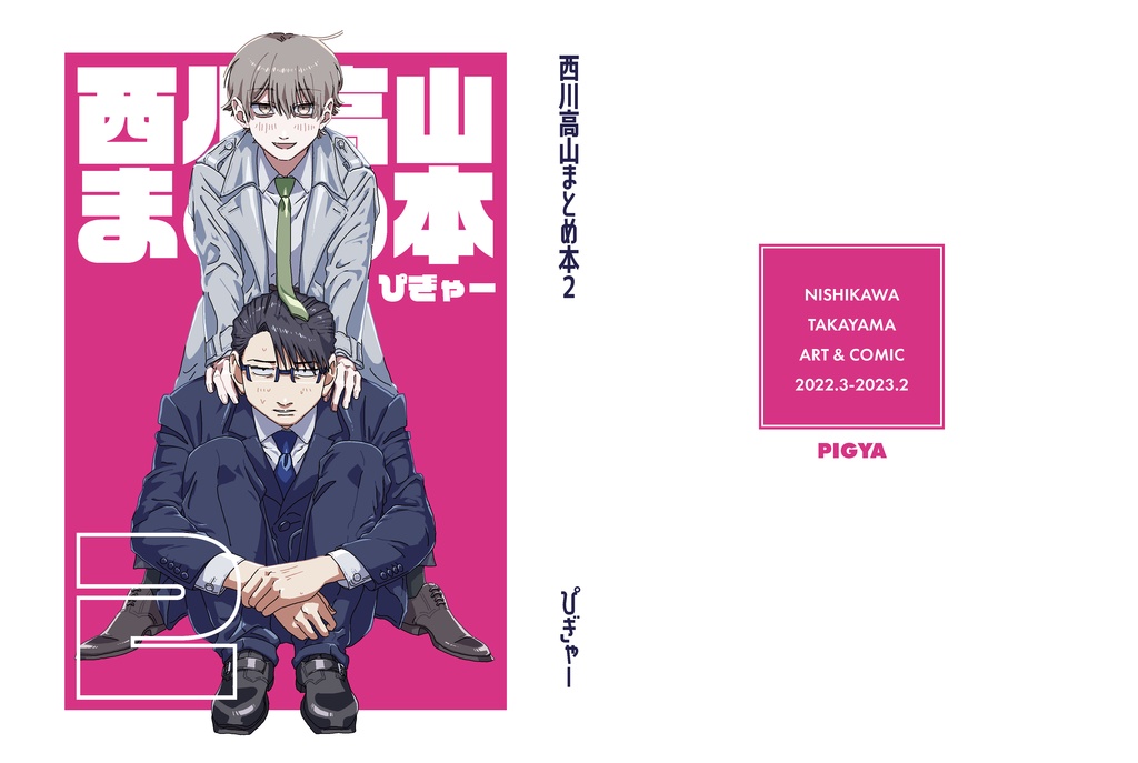 西川高山まとめ本2【DL】