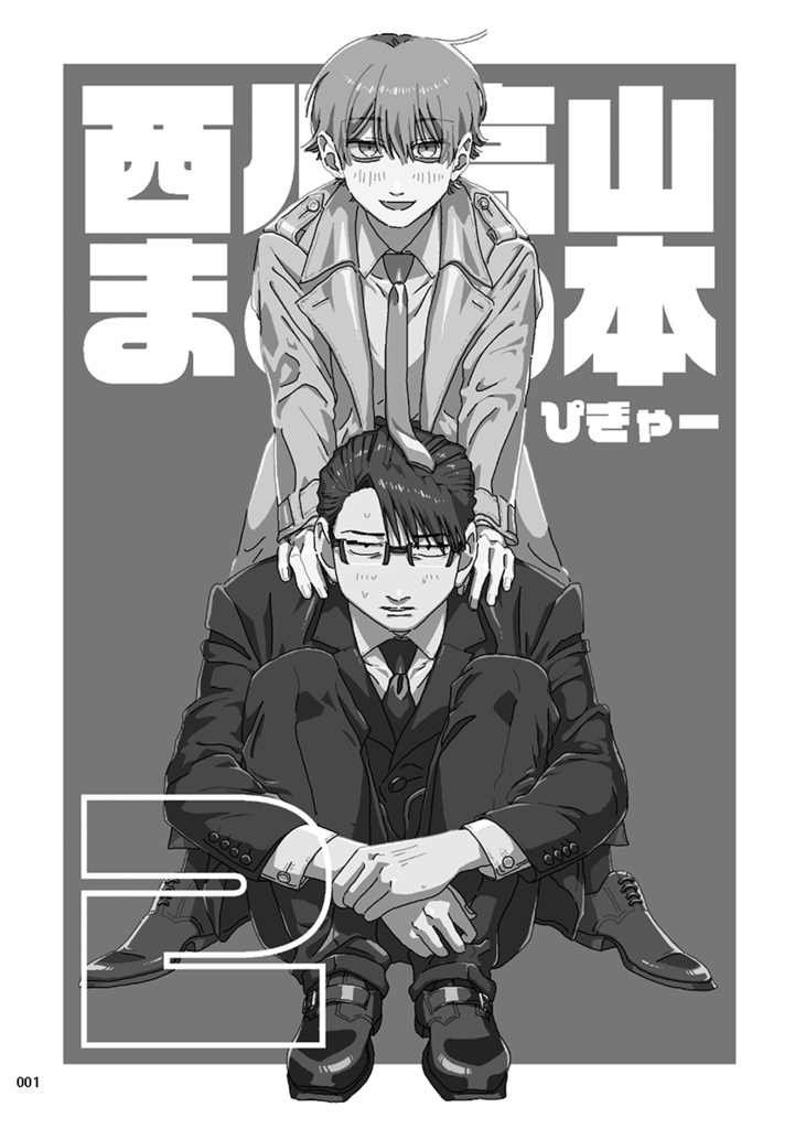 西川高山まとめ本2【DL】