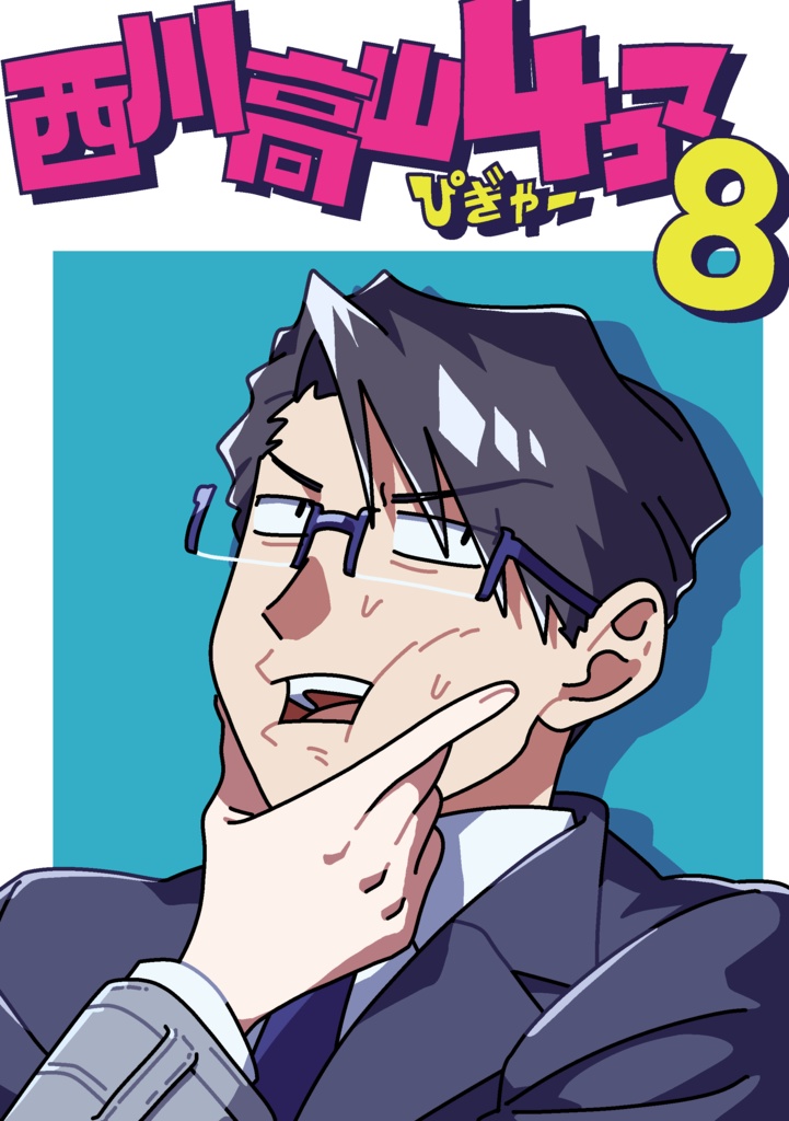 西川高山４コマ8【DL】