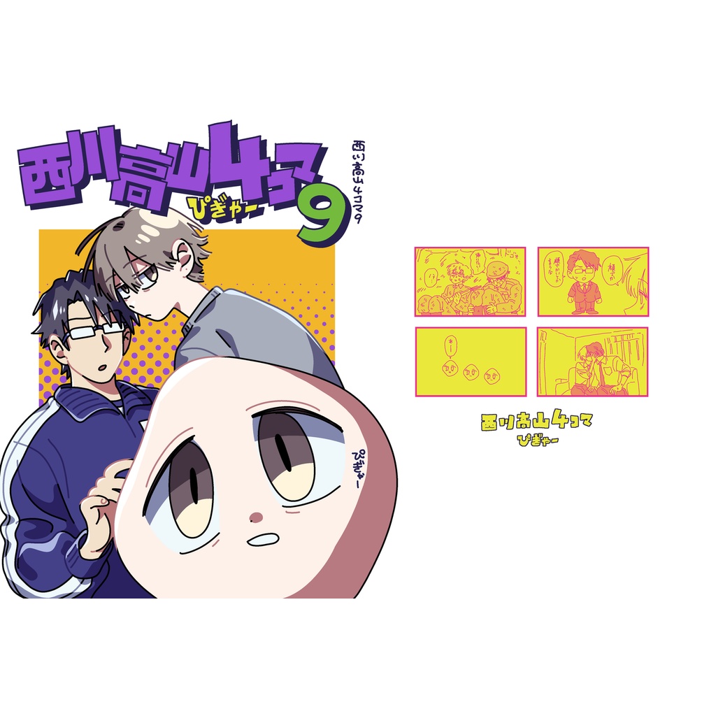 西川高山4コマ9