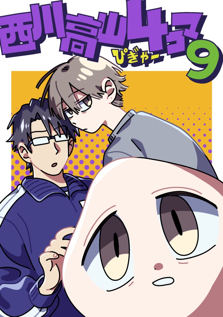西川高山4コマ9【DL】