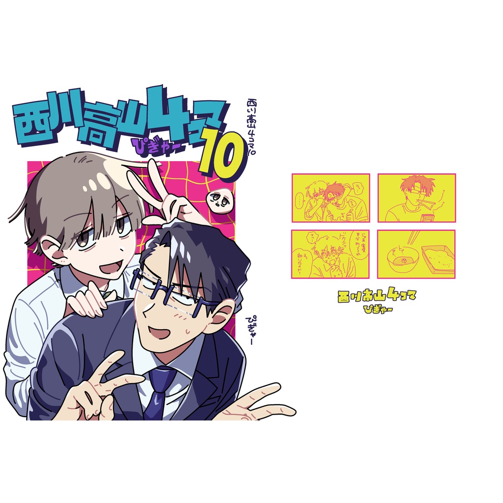 西川高山4コマ10