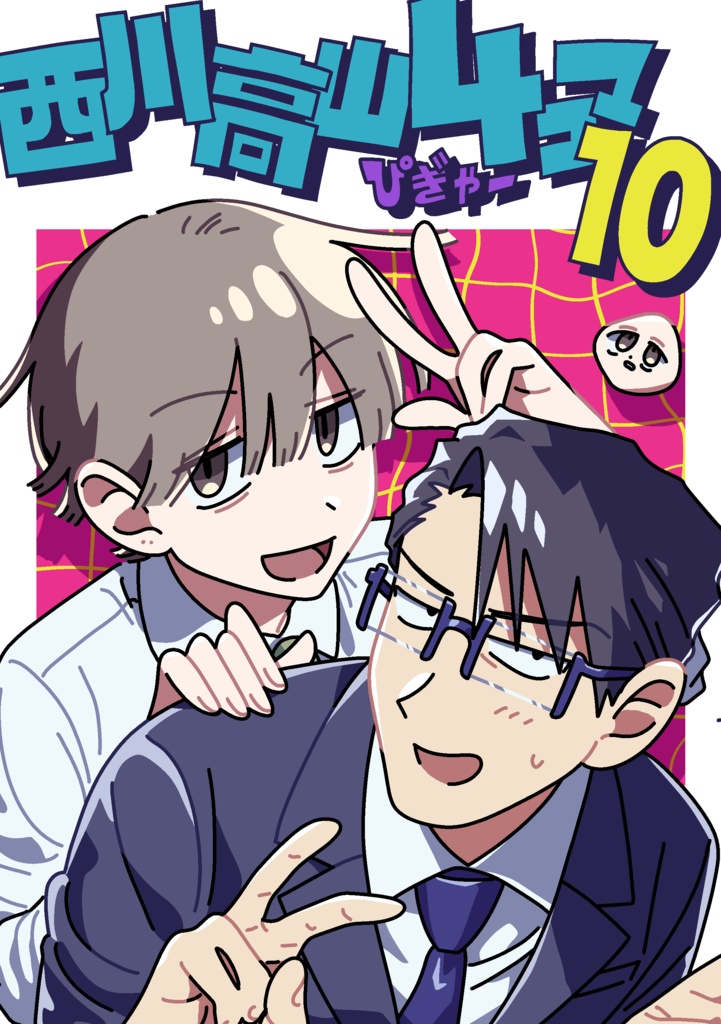 西川高山4コマ10【DL】