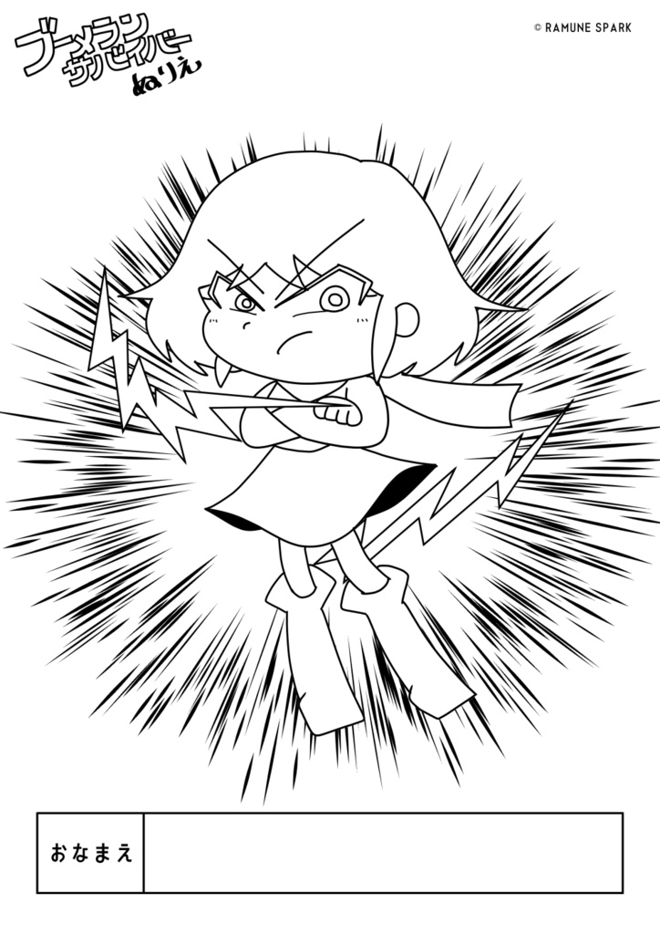 ブーメランサバイバー ぬりえセット