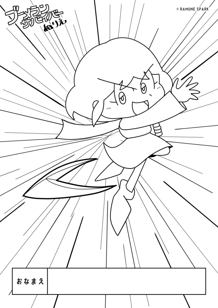 ブーメランサバイバー ぬりえセット