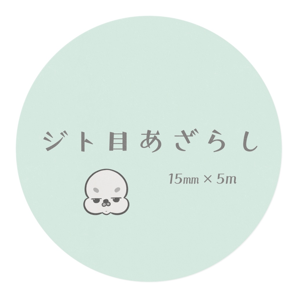 ジト目あざらし