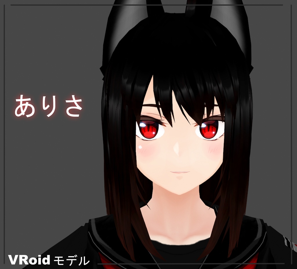 VRoid　３Dモデル　【黒咲　ありさ】