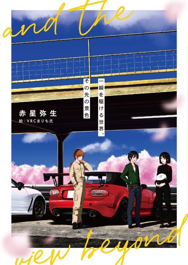 「一瞬を駆ける世界、その先の景色」　委託